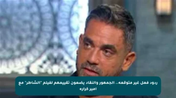 ردود فعل غير متوقعة.. الجمهور والنقاد يضعون تقييمهم لفيلم “الشاطر” مع أمير كرارة